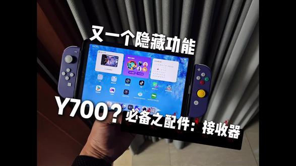 接收器的隐藏功能!y700平板又给多手柄用户准备了惊喜#西班牙火箭队 #y700游戏平板 #y700 #joycon #joycon手柄