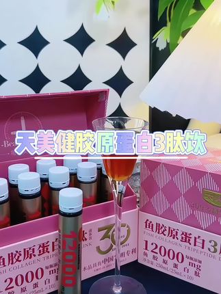 天美健胶原蛋白3肽饮 清货了姐妹们,到手5盒,每天晚上喝上一瓶,在忙也要好好爱自己,姐妹们刷到就安排上吧!#胶原蛋白肽饮品 #天美健胶原蛋白肽 #胶原三肽 #鲣鱼弹性蛋白肽 #胶原蛋白肽