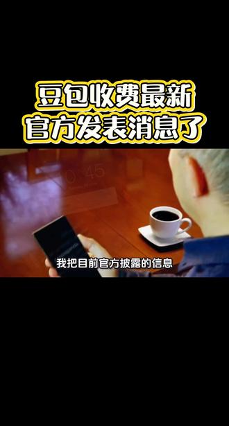 #豆包 #豆包收费 #AI新闻#科技资讯