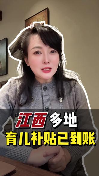#带娃也让我成长 江西多地第二批育儿补贴已发放,你收到了吗?#育儿补贴 #育儿#育儿经验分享 #亲子