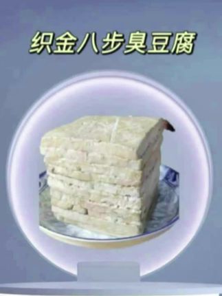 #地方特色美食 织金八步臭豆腐,口感软嫩丝滑,吃一口就忘不了,还是原来的那个味道,配上辣椒面太安逸了#谁懂这一口的好吃程度 #我为家乡农产品代言 #家乡特产#贵州臭豆腐