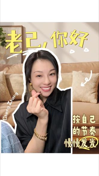 爱你老己,明天见! “别人家的孩子”背后,我们如何学会爱自己?
#自我成长 #心理疗愈 #原生家庭 #网络热词 #爱你老己
