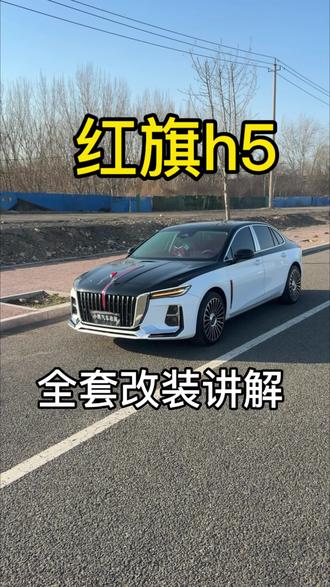 今日分享一个红旗H5改装避坑的视频,以及推荐改装的视频。希望能对各位车友有所帮助#红旗 #红旗H5 #改装避坑