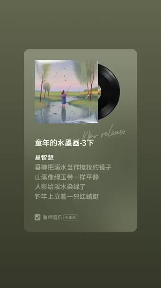 创作了《童年的水墨画-3下》,快来听听!#小学语文背诵课文