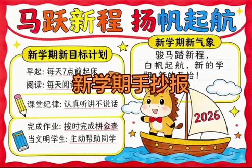 #新学期手抄报 #新学期 #新学期新计划手抄报