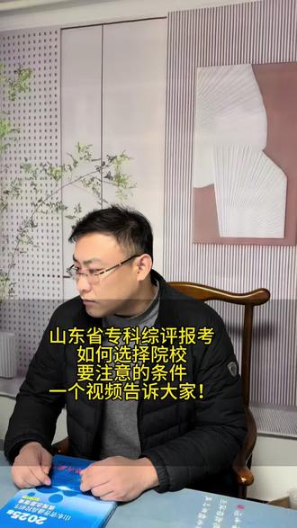 山东省专科(综合评价招生) 一个视频告诉大家如何选择报考及报考条件!点赞收藏#山东 #专科 #综评 #上岸 #综合评价