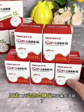 三诺动态血糖仪二代专卖新升级爱看动态血糖监测仪不扎手指动态血糖检测仪持续葡萄糖监测系统#实用好物