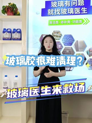 本产品是采用新型配方,能快速溶解玻璃表面的残胶,适用于镀膜玻璃、Low-E玻璃等多种材质,使用时只需喷洒后用刮板或布擦拭即可,可解决玻璃原片外包装残胶、门窗加工溢出胶等问题,适用于玻璃深加工企业及家庭等场景,且不会损伤玻璃表面 玻璃有问题😷就找玻璃医生👩🏻⚕️ 185*2290*3399