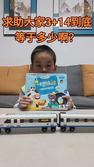 太难了,3+14到底等于多少?#亲子 #算数题 #易读宝 @易读宝官方旗舰店
