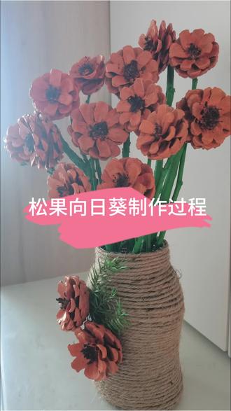捡点松果回家做个松果向日葵#做手工我是认真的 #礼物 #感恩大自然的馈赠 #创作者中心 #创作灵感