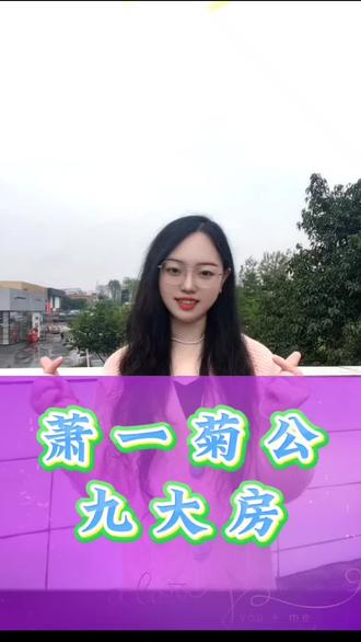 #萧氏 #萧氏家族 #萧一菊
萧一菊公九大房,来了解下!