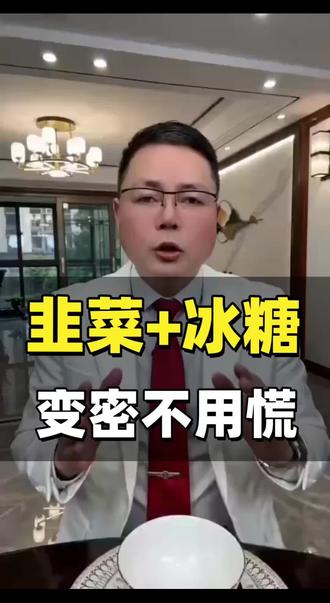 韭菜+冰糖,便秘不用慌#便秘#肠胃#脾胃#健康#健康养生,仅供参考,如有不适线下就医