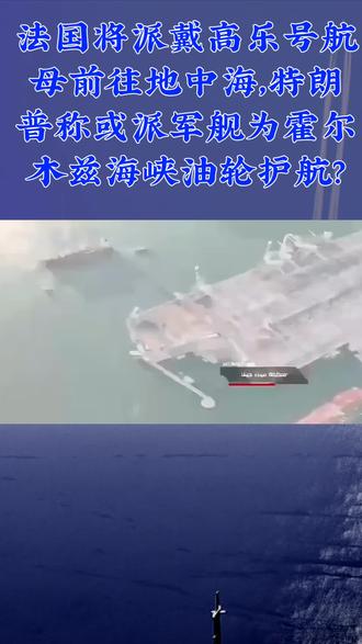 #法国将派戴高乐号航母前往地中海,特朗普称或派军舰为霍尔木兹海峡油轮护航?