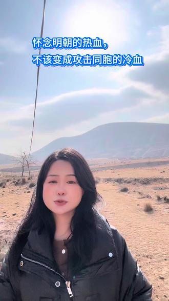 从“天子守国门”的悲壮,到“量中华之物力”的屈辱,历史情绪值得尊重。但别让别有用心者把朝代批判,变成撕裂民族的利刃。元清非中国是百年前侵略者的阴谋,如今重提,就是想让我们分歧,我们是新中国的中国人,56个民族同心,才是最强大的力量!#明朝 #清朝历史