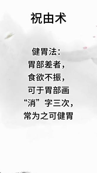 健胃法#祝由十三科 #祝由术 #易学智慧