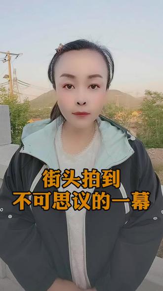 街头拍到不可思议的一幕#知识播种计划#街头奇闻#真实实拍#怪