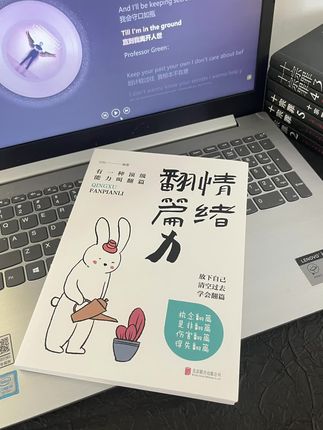 不是所有告别都需要仪式感,有时翻篇是悄悄删掉备忘录里的未完成,是把“我忘不了”换成“我往前走了”。《翻篇力》教你把情绪垃圾清进回收站,腾出内存装新故事。#情绪翻篇指南 #把自己还给自己