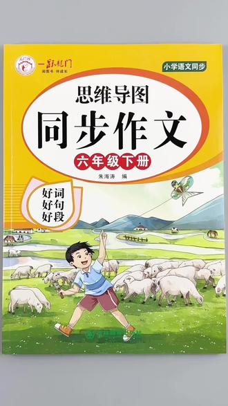 六年级下册语文思维导图同步作文人教版同步作文书好词好句好段素材积累#六年级下册语文 #思维导图 #同步作文 #人教版 #作文