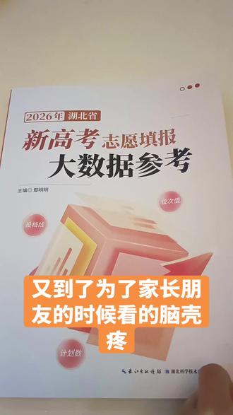 #真实生活分享计划 孩子们高考毕业了,学校发了填志愿的书,这么厚一本,看的头疼啊,高三的家长朋友们你们是自己填,还是请专业机构填?#志愿填报参考书 #抖音达人合伙人计划