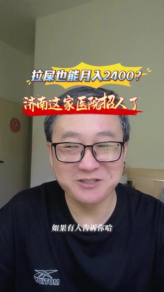 拉屎也能月入2400? 济南一医院粪菌移植捐献招募#济南 #医院#粪菌移植 #粪菌移植