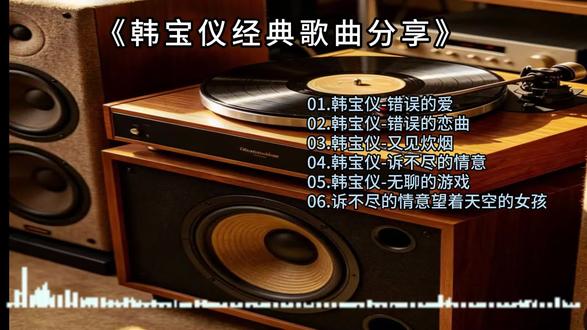 韩宝仪经典歌曲分享 经典老歌百听不厌#无损音质 #经典老歌怀旧金曲 #音乐分享感谢聆听