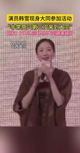 演员韩雪现身大同参加活动 非常高兴第三次来到大同