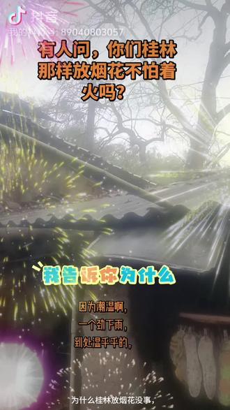 为什么广西放烟花不着火?因为太潮湿了,尤其是桂林,那是天天下雨啊,尤其是春节期间。不像北方空气干燥,放烟花猛烈了容易着火。