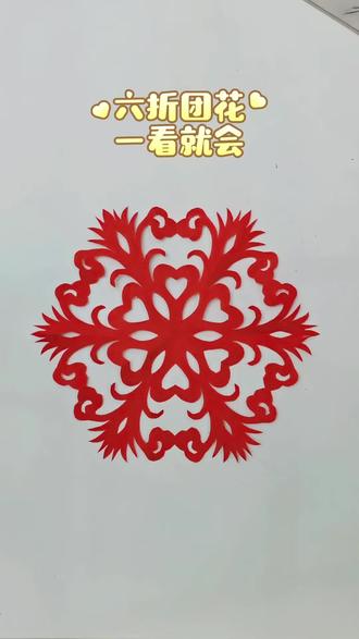 过新年贴窗花啦🌹#手工剪纸教程 #创作者中心 #创作灵感 #剪窗花 #手工