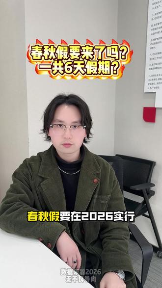 春秋假您支持吗❓ #春秋假 #襄阳初中 #襄阳小升初 #襄阳学校 #家长必看