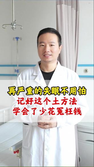 再严重的失眠不用怕,记好这个土方法。学会了少花冤枉钱。#失眠 #失眠多梦 #失眠怎么办 #抖音健康知识宝藏