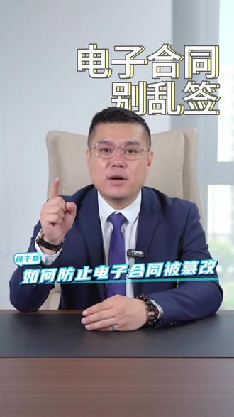 #每天学点法律知识 电子合同一签,以为万事大吉,结果对方偷偷改条款,我直接变成“电子人质”。签合同前不存证,等于把身份证交给了骗子。别让“确认”变“认栽”,学会防篡改,不然下次签的不是合同,是卖身契。#法律知识科普#行业大揭秘#冷知识科普