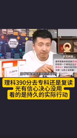 #张雪峰肺腑之言,理科390去专科还是复读,光有信心决心没用,看的是实际行动和行动能否持久#执行力 #持续学习 #务实才是硬道理