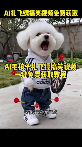 咱就说,你能不能准点?AI扎飞镖🎯特效视频免费获取教程
#剪映 #Ai搞笑玩飞镖 毛孩子玩飞镖特效视频制作教程 AI扎飞镖视频特效 飞镖搞笑视频 扎飞镖搞笑视频制作 狗玩飞镖 猫猫玩飞镖 玩飞镖视频特效制作教程 一键免费制作同款