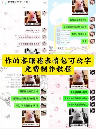 你的客服猪表情包模板可改字制作教程来了 #剪映 #表情包 #客服 #客服猪表情包制作方法 #客服猪已上线表情包 客服猪已上线表情包制作 客服猪已下线表情包制作 客服猪表情包免费保存 客服猪表情包 客服猪猪图片 客服猪客服猪表情包制作 客服猪猪已下线 客服猪猪头像 客服猪已上线头像 客服猪特效 客服猪已上线动态头像 表情包客服猪怎么用 表情包客服猪出处表情包 表情包分享猪类似表情包客服猪表情包客服猪搞笑 客服猪表情包下载 表情包客服猪背景图