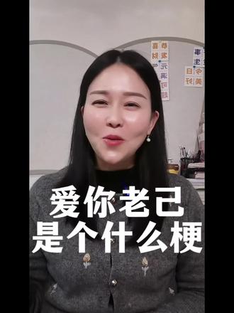 爱你老几是个什么梗,跟着抖音涨知识啦
#爱自己#共鸣 #最爱自己的还得是老己 #爱自己的一百种方式 #抖音小助手