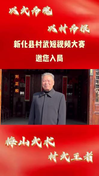 #新化村武 一拳一腿皆功夫,一招一式见传承!