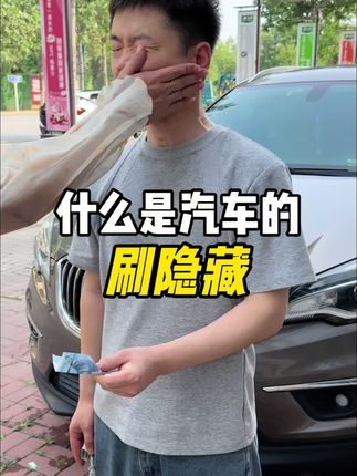 什么是汽车的刷隐藏?刷隐藏会不会影响质保?你的车刷了哪些隐藏功能?#刷隐藏 #汽车知识 #用车知识 #新手上路