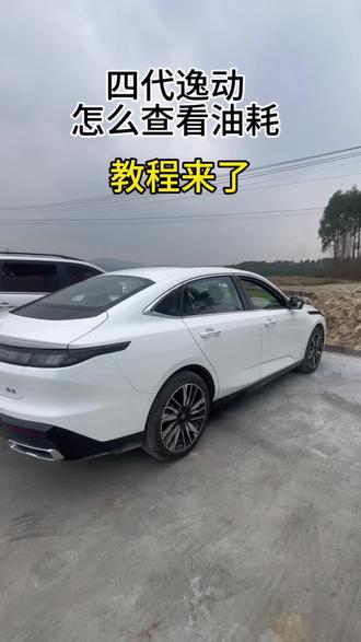 四代逸动,怎么查看油耗,教程来了,你查看了吗#四代逸动#用车小技巧