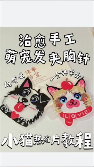 手工自制0元把猫主子做成发卡胸针!小猫发卡热缩片低成本超简单教程(含材料清单)
下班在家5min做手工治愈自己的第一天,把压力热缩成小猫小狗发夹胸针!热缩片真是小白手残党也友好的手工!
材料:
热缩片A4*1(五毛一张) 。
·彩笔(丙烯马克笔彩铅任意都可以)
·剪刀
热风枪+不 锈钢盒子/烤箱
UV胶/指甲油
闪粉(可以不用)
紫光灯
打孔器(可以不用)
发夹/胸针/钥匙扣材料
白胶、牙签
步骤:
·在热缩片上画出自己喜欢的图案(彩笔马克笔水彩彩铅都可以)
·晾干后用热风枪均匀吹缩小,不 锈钢盒防止吹跑(也可用烤箱130o即可,不可以用吹风机哦)
·缩小后用UV胶封层,用紫光灯照5分钟照干凝固
·用白胶加上小夹子or其他零件,就可以做成饰品啦!
!注意:用热风枪和紫光灯时,记得戴口罩开窗通风哦~
#手绘画画 #小猫小狗 #手工 #胸针 #发卡
