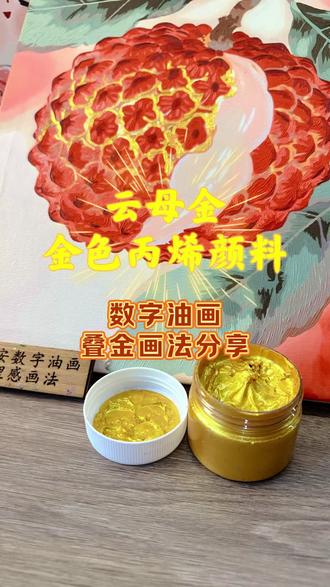 金色丙烯颜料✨今年升级用爆闪“云母金”! 叠金的创意画法更新!
今年“斥巨资”购买的云母金,果然没让我失望~
打开颜料盖 扑面而来的360度无四角爆闪!
一看便知道,这💰花的值了!
哈哈哈哈哈~太闪都不足以形容,是爆闪的那种闪✨
颜色鲜艳、质地浓稠,覆盖力强👍
值得的值得的!
注意叠加事项:
1. 颜料干透后再叠加;
2. 叠加到黄色颜料上,不建议叠加在白色颜料上;
3. 可厚涂可薄涂,看自己选择,厚涂更实,薄涂更轻盈。
新年好多喜庆款,或黑金的轻奢搭配,红金的喜庆搭配,都能用得上!
喜欢的朋友们 不要错过了哟~
#diy数字油画 #肌理画 #绘画工具 #手工diy #装饰画