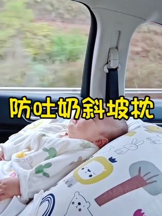 婴儿斜坡枕是小宝贝的最爱,每天用最多的就是斜坡枕了,宝贝躺在上面太舒服了,躺在上面吃奶不吐奶不呛奶,真的太好用了#母婴好物 #宝妈带娃解放双手 #新生儿 #宝宝用品