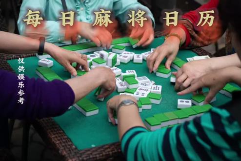 每日麻将日历-5月6日#麻将#把把胡#把把赢