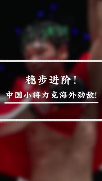 稳步进阶!中国小将力克海外劲敌! #刘梦阳 #刘梦阳vs佩雷拉 #one冠军赛