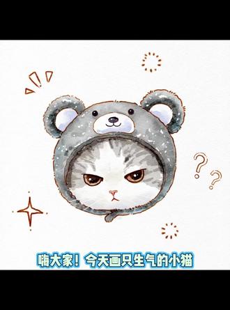 想被一万个人喜欢,今天画的是生气的小猫#跟着抖音学画画 #procreate绘画 #水彩萌宠 #治愈系猫咪 #欢迎投稿