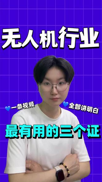无人机最有用的三个证
小白也能轻松听懂
#无人机执照怎么考 #caac无人机执照 #低空经济 #uom无人机