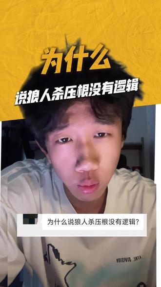 为什么说狼人杀压根没有逻辑?