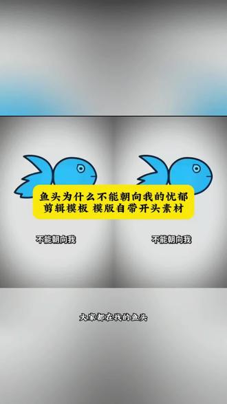 我的忧郁会让它难过转场教程 我的忧郁会让它难过转场素材 鱼头为什么不能朝向我我的忧郁模版 鱼头为什么不能朝向我我的忧郁特效#我的忧郁会让它难过 鱼头为什么不能朝向我我的忧郁怎么剪辑 鱼头为什么不能朝向我我的忧郁怎么画#剪映 为什么鱼头不能朝向我特效 为什么鱼头不能朝向我剪辑#为什么鱼头不能朝向我 鱼头朝向表情包 我的忧郁会让他难过转场模版 我的忧郁会让他难过特效 我的忧郁会让他难过怎么剪 我的忧郁会让它难过转场慢动作怎么做的 鱼头为什么不能朝向我素材 鱼头朝向的说法#鱼头为什么不能朝向我 我的忧郁在你之上特效 鱼头没有朝向我原视频 鱼头不朝我视频剪辑 鱼头不朝我忧郁模板#鱼头没有朝向我 鱼头没有朝向我特效 鱼头不能朝着我原视频章鱼哥 哥的冷酷零下八度剪辑