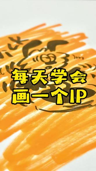 来啦!每天学会画一只IP!今天我们来认识的是…… #画画 #简笔画 #零基础学画画 #vick #跟着抖音学画画