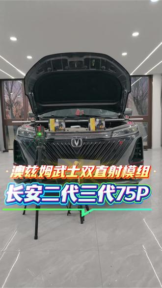 @晓峰车灯之家-白城澳兹姆高端武士-海拉 @晓峰·车灯之家(白城旗舰店)·陆驰 #白城晓峰改灯 #洮南改灯 #大安改灯 #镇赉改灯 #通榆改灯