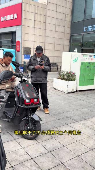 在嘉兴地区跑外卖的兄弟们需注意:最近有很多骑手兄弟姐妹们刚来这边找个工作,就被个别不良商家给直接上了一课,告诉其第一个月免费用车,不要贪图免费。事后解不了约,必须要付三个月租金,退车时必须付3个月租金才能解约,租车就是租车(有按月收费,有按周收费)不存在必须租三个月。买车的话有以租代购但签订的是购买合同,给的也是全新车,不管你在不在我这里租车买车,还是希望大家仔细辨别,避免上当#外卖租车套路 #外卖骑手 #租车避坑指南 #同城 #上热搜